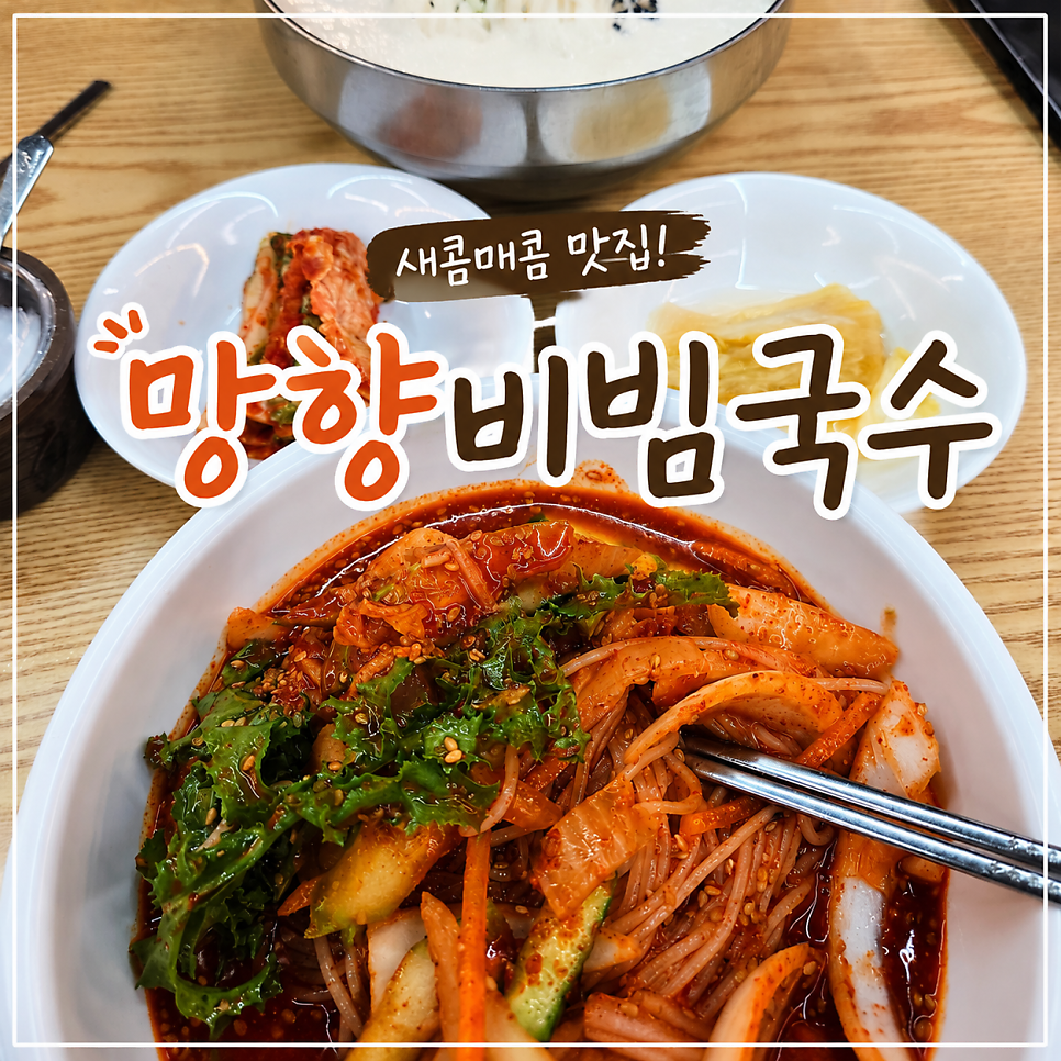 망향비빔국수 화성점 사진 1