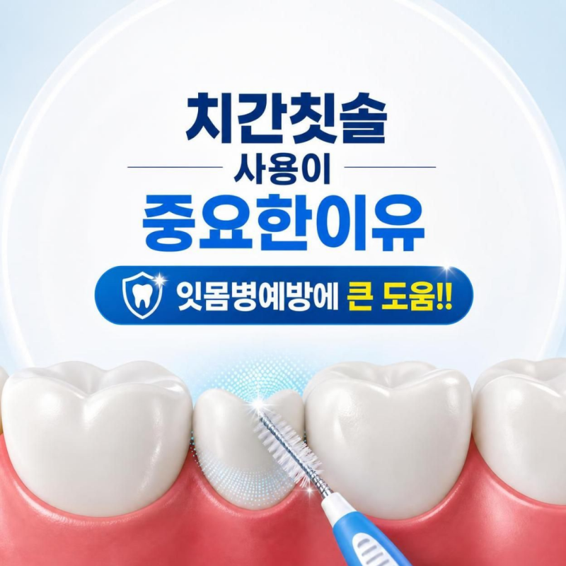 치간칫솔 사용이 중요한 이유, 칫솔만으로는 부족할 수 있습니다
