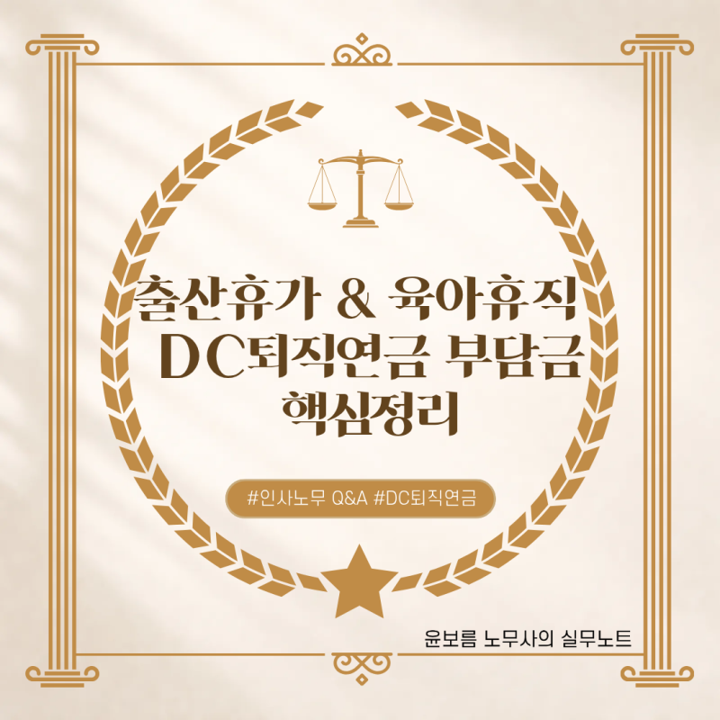 출산휴가·육아휴직 DC 퇴직연금 부담금, 대법원까지 간 이유