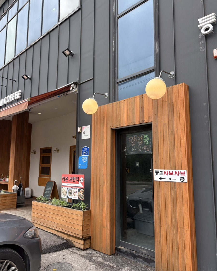 등촌샤브칼국수 사능점 사진 2