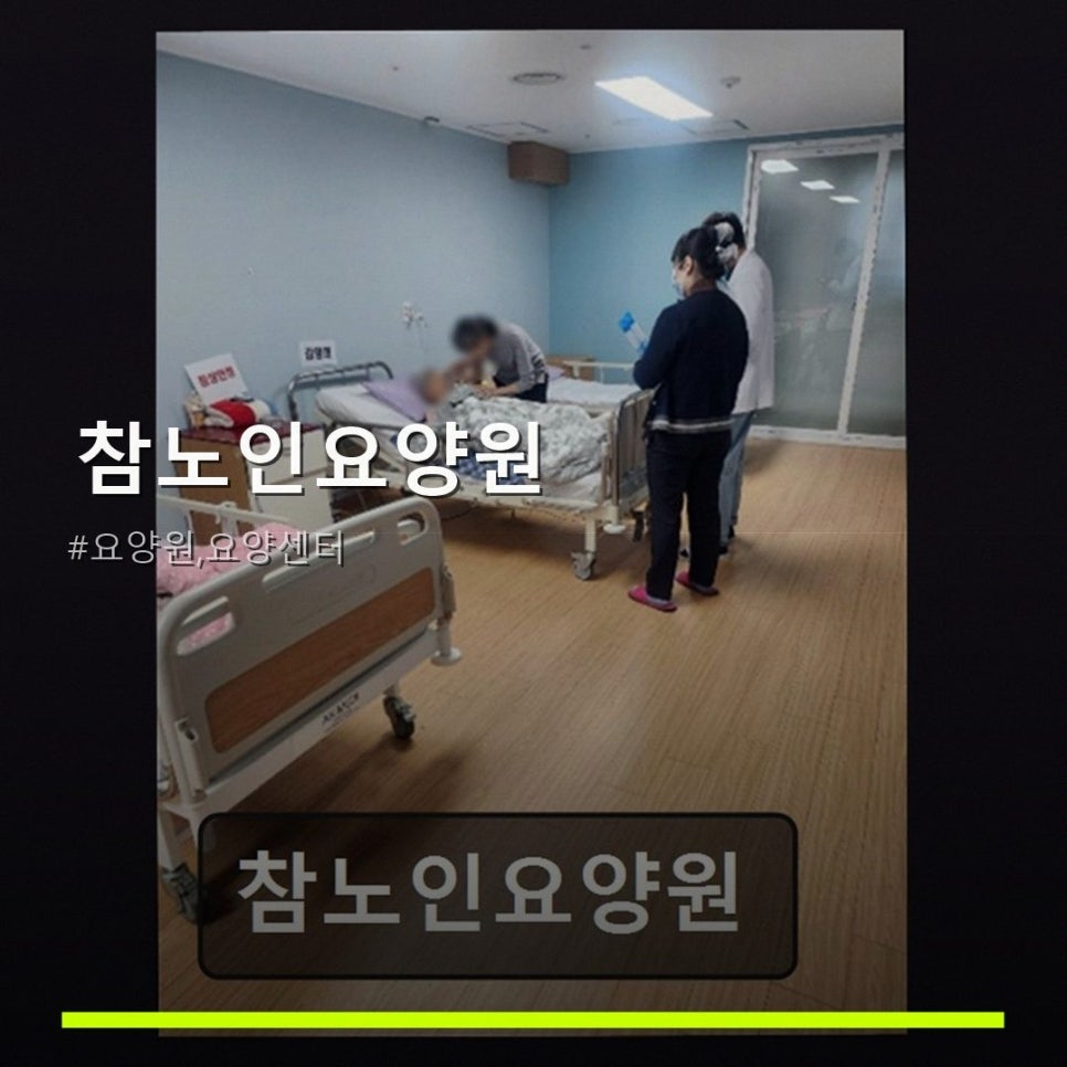 참노인요양원 사진 1