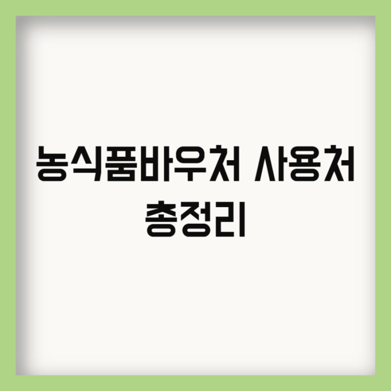 농식품바우처 사용처 오프라인 온라인 구매품목 정리