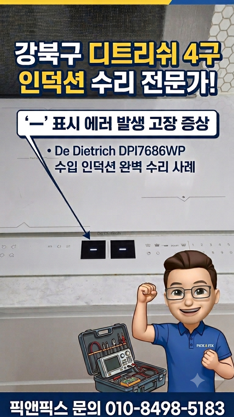 강북구 디트리쉬 4구 인덕션 수리 "-" 표시 에러 발생 고장 증상 Dietrich, DPI7686WP 수입 인덕션 ....