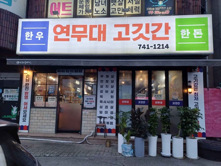 연무대고깃간 사진 2