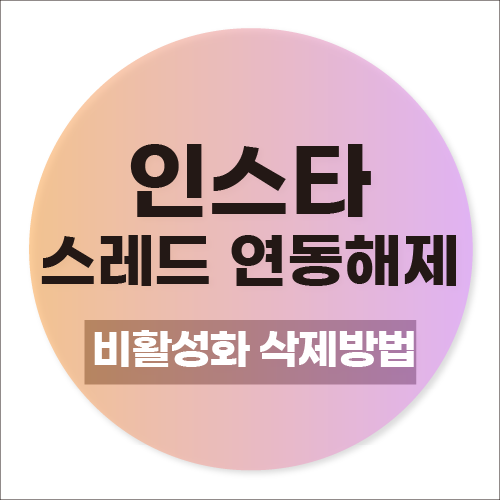 인스타 스레드 연동 해제 비활성화 계정 삭제 차이 및 설정 방법