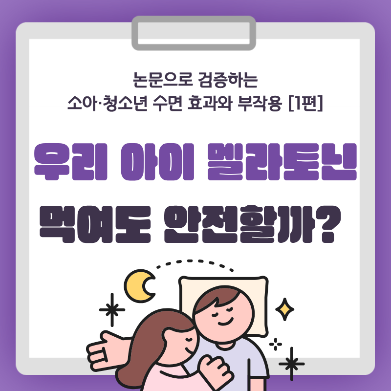 키즈 멜라토닌 먹여도 안전할까? 소아·청소년 수면 효과와 부작용 논문 분석 [1편]
