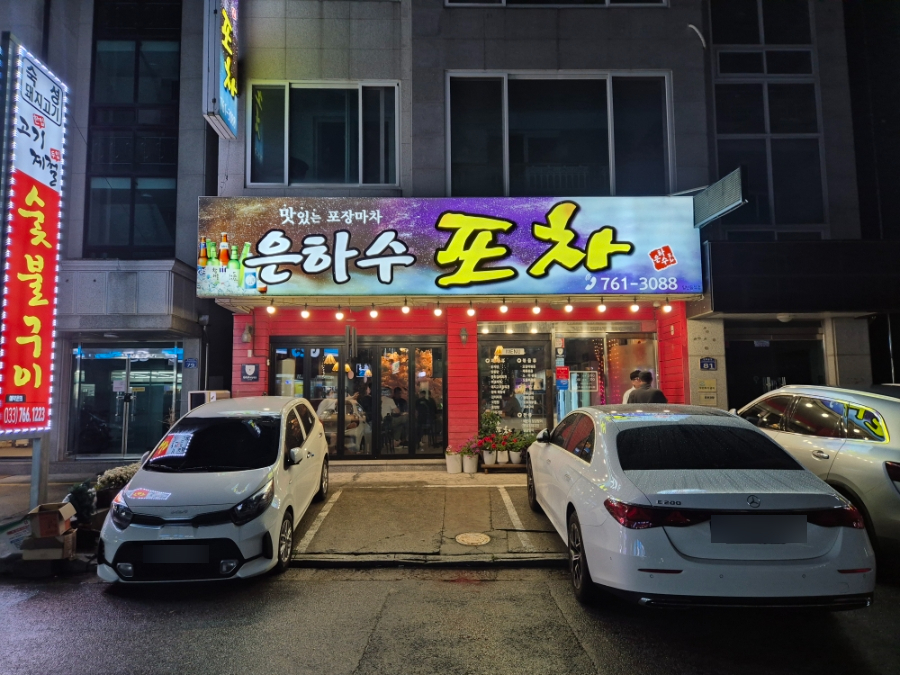 은하수포차 사진 3