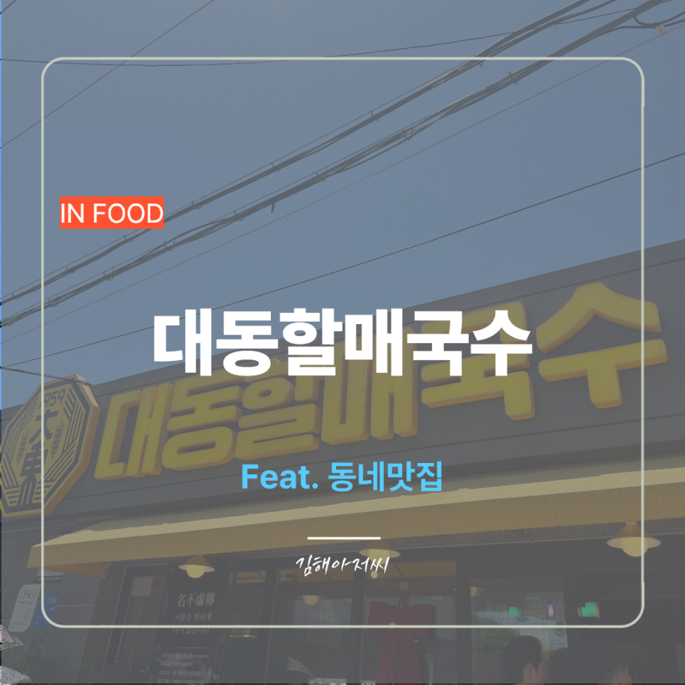 대동할매국수 사진 1