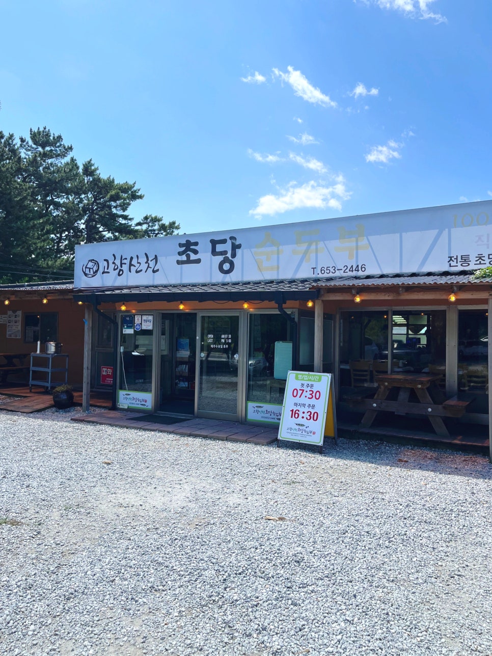 고향산천초당순두부 사진 1