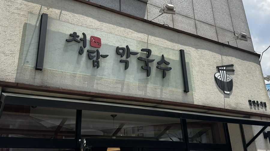 청담막국수 사진 1