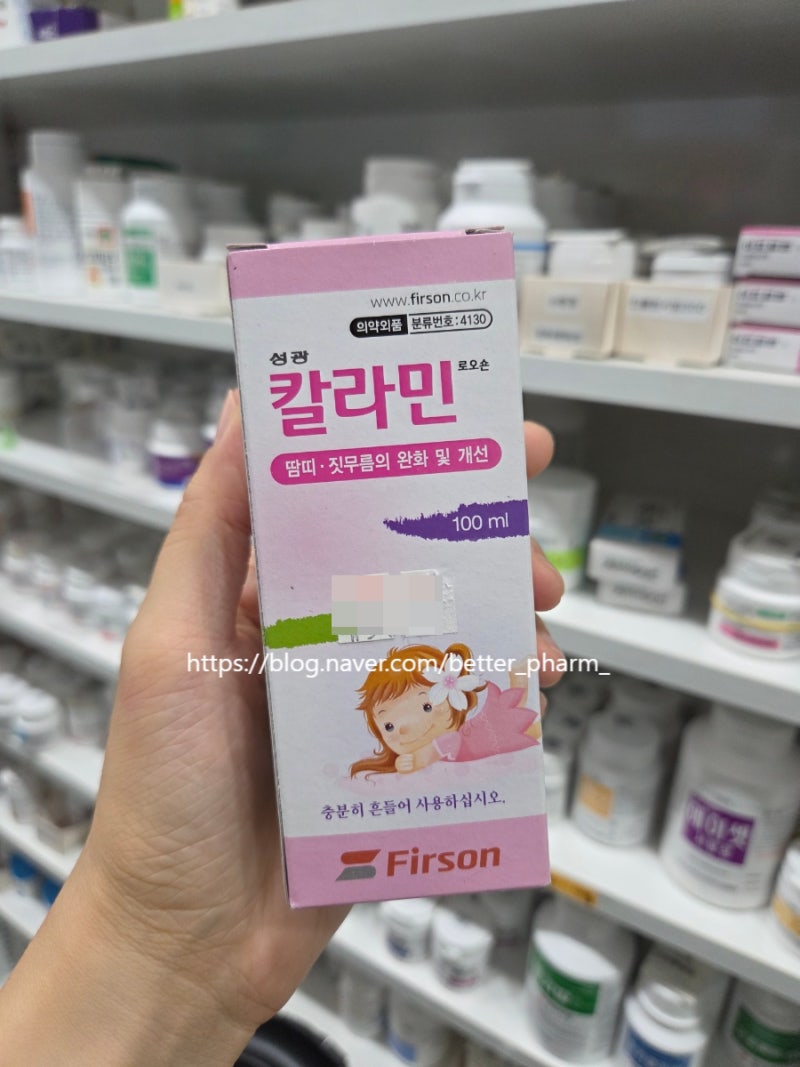 요즘 유행하는 수족구 대비책과 칼라민비누 약국 상비약