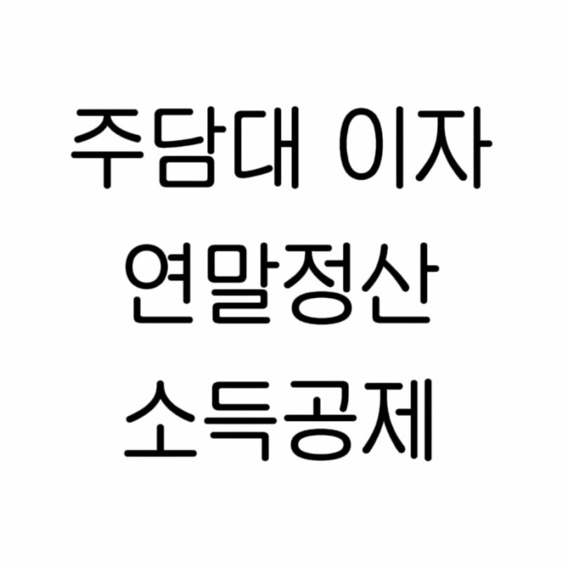 장기주택저당차입금 이자상환액 연말정산│주담대 원리금 연말정산·주담대 소득공제·고정....