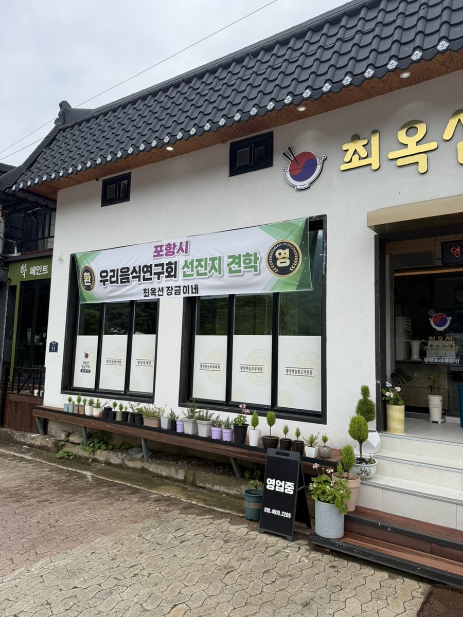 최옥선장금이네 사진 5