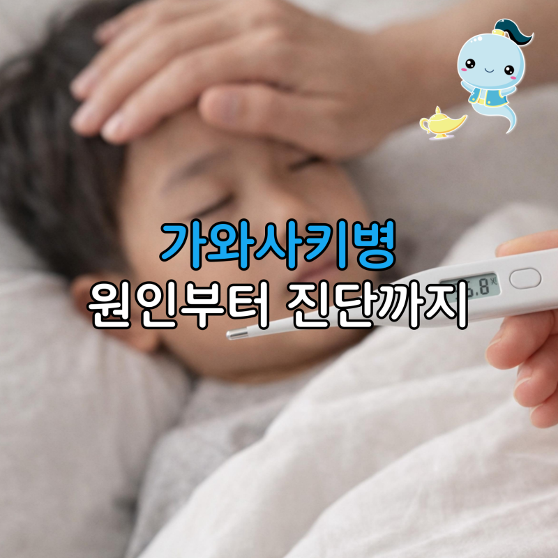 해열제 안 듣는 아이 5일 이상 고열, 가와사키병 원인부터 진단 기준까지