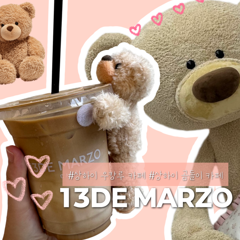 상하이 우캉루 카페 13DE MARZO 곰돌이 카페 주문방법 고덕지도