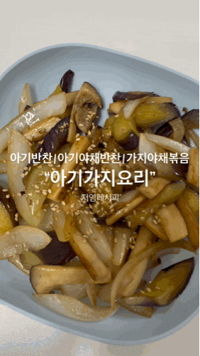 두돌아기반찬 아기야채반찬 "아기가지요리" 가지야채볶음 아기 저염 레시피