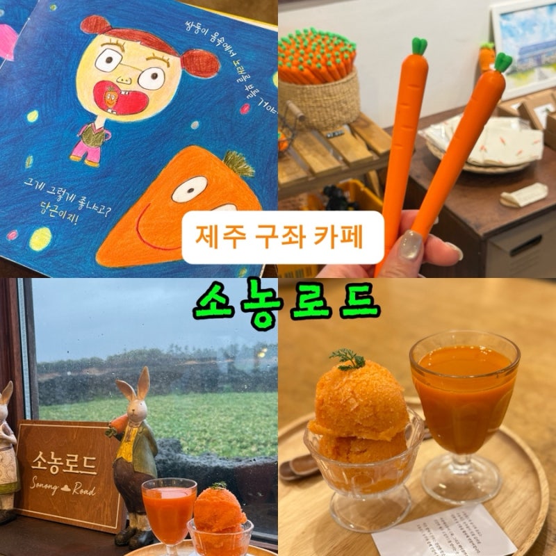 제주도 당근 카페 당근케이크 당근주스 구좌 감성카페 소농로드