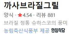 까사브라질그릴 사진 2