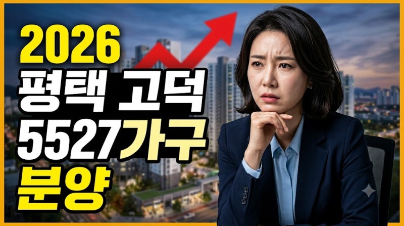 2026년 7월 평택 고덕국제신도시 5527가구 분양 쏟아진다! 구축 하락 속 '반세권' 청약 해법