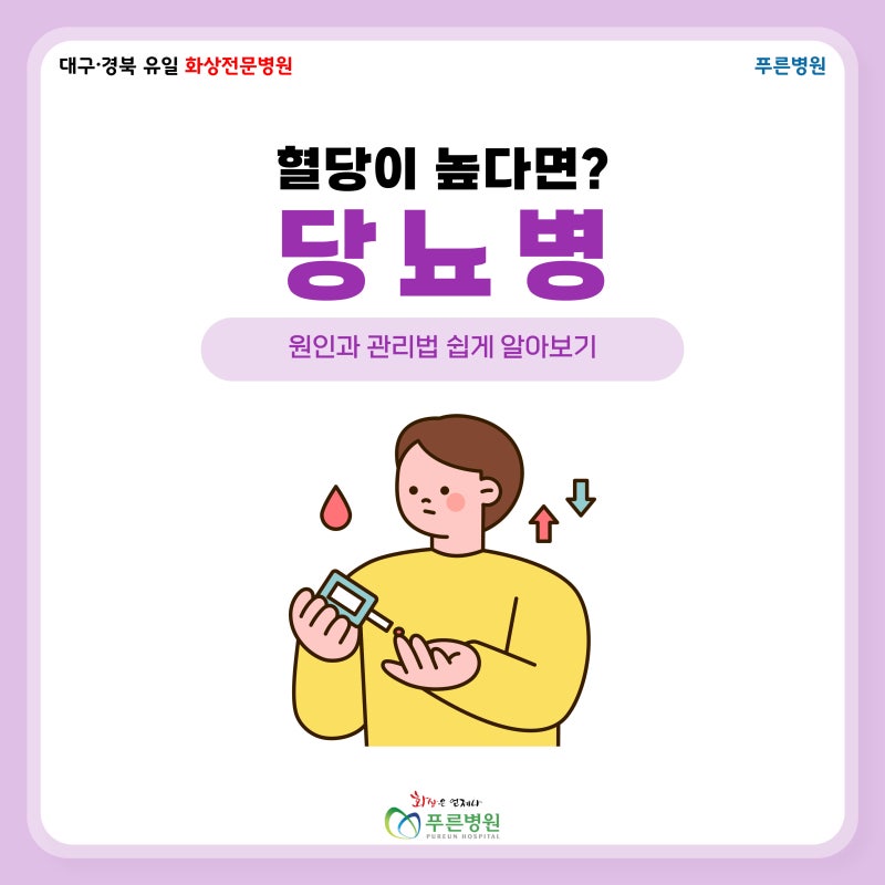 [대구화상전문병원/대구화상/대구화상병원/대구화상치료/대구푸른병원] 혈당이 높다면? 당....