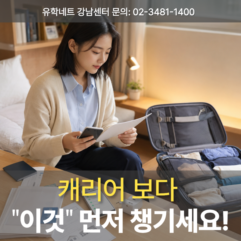 유학 출국 준비 체크리스트, 학생비자·숙소·보험 한 번에 정리
