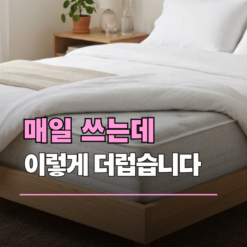 침대 매트리스 청소, 꼭 알아야 할 5가지