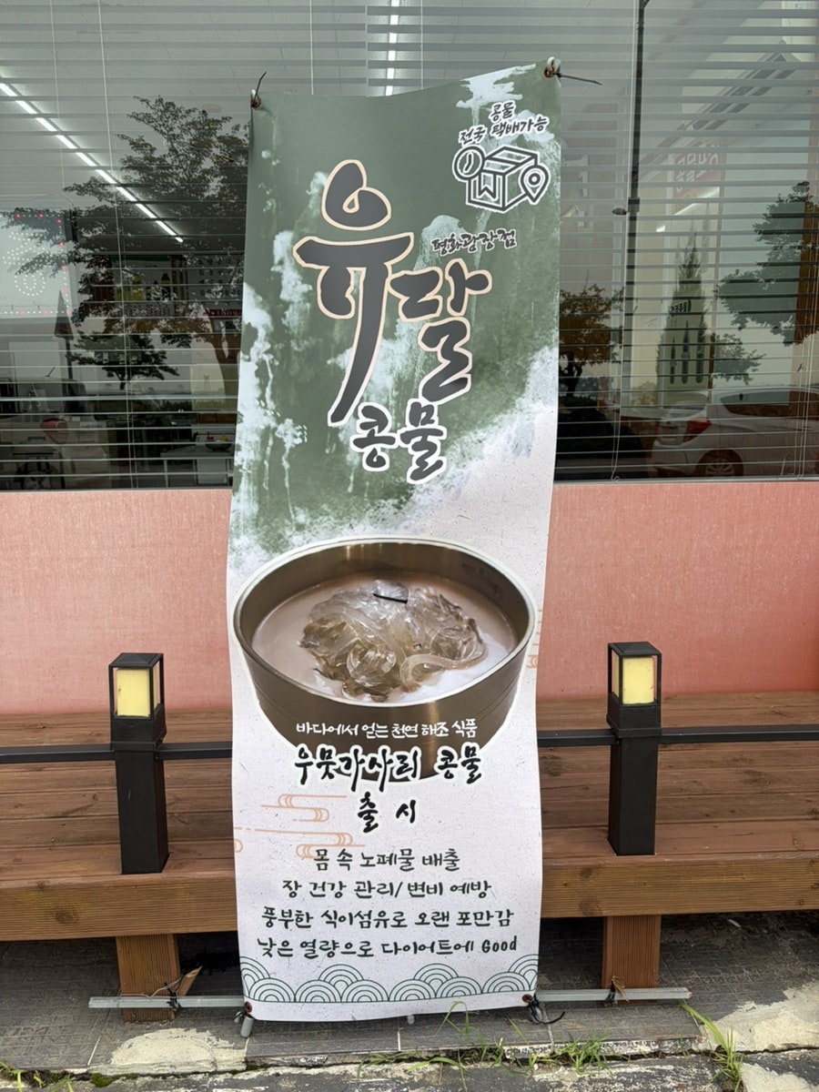 유달콩물 평화광장점 사진 3