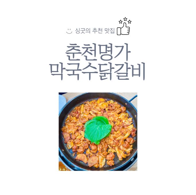 춘천명가막국수닭갈비 사진 1