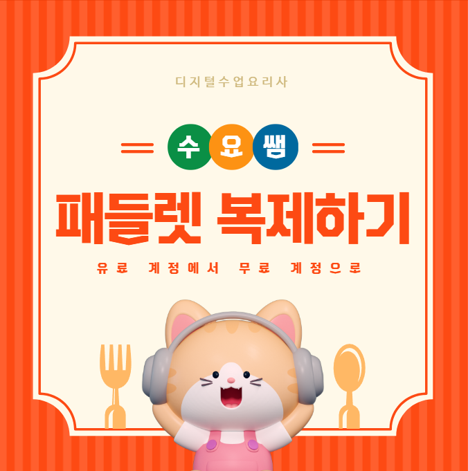 유료 패들렛 무료 계정으로 완벽 이동 가능? 리메이크 vs 공유 복제 방법 정리 | 수요쌤