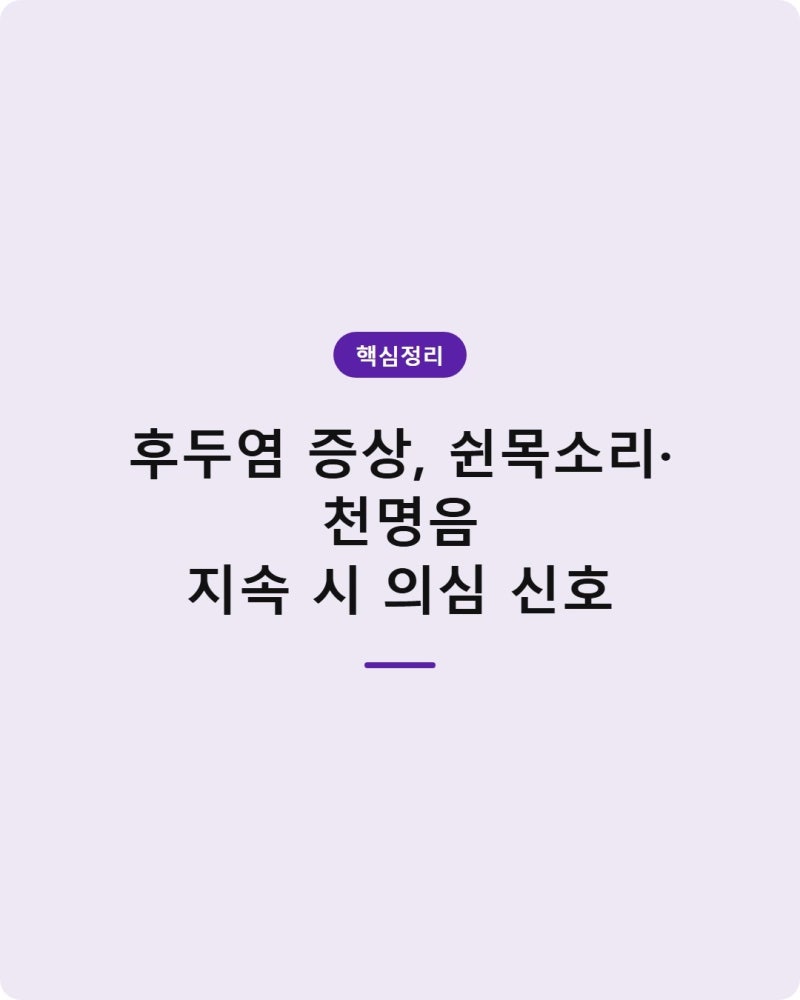 후두염 증상, 쉰목소리·천명음 지속 시 의심 신호