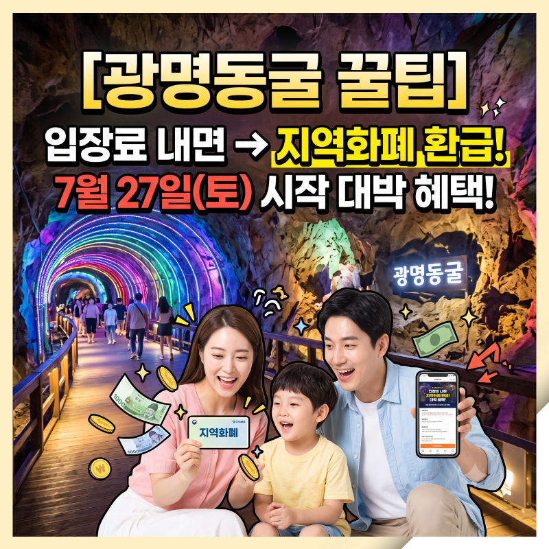 광명동굴 입장료 할인 꿀팁! 성인 대상 광명사랑화폐 3,000원 환급 (+가맹점 조회 사이트)