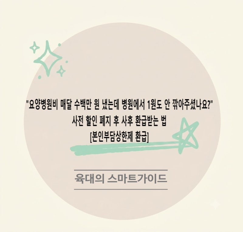 "요양병원비 매달 수백만 원 냈는데 병원에서 1원도 안 깎아주셨나요?" 사전 할인 폐지 후 사....
