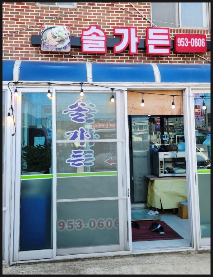 솔가든 사진 1