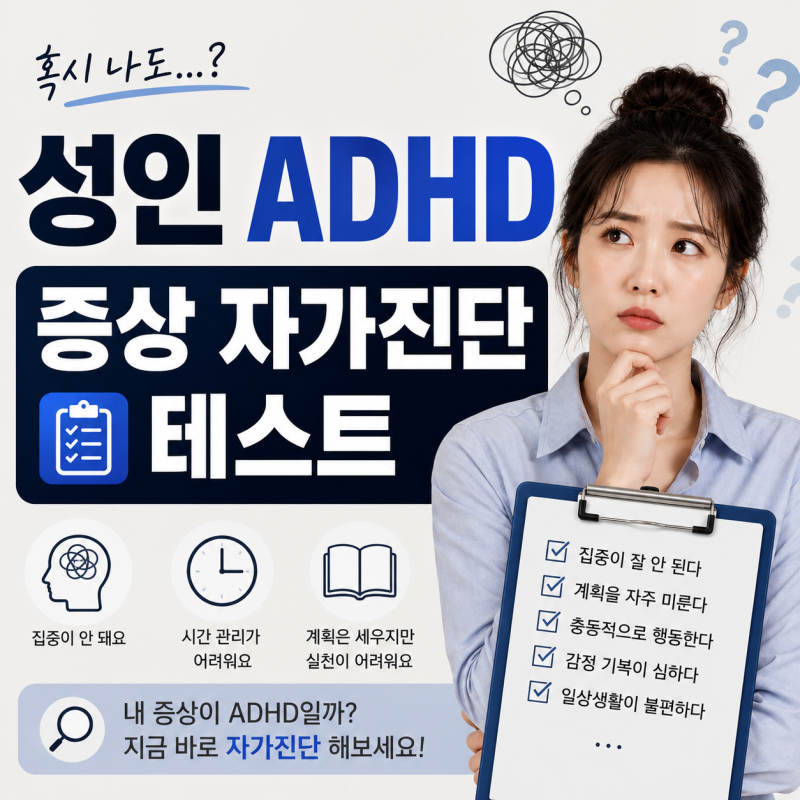 성인 ADHD 증상 자가진단 테스트부터 원인, 약 치료 검사 비용 총정리