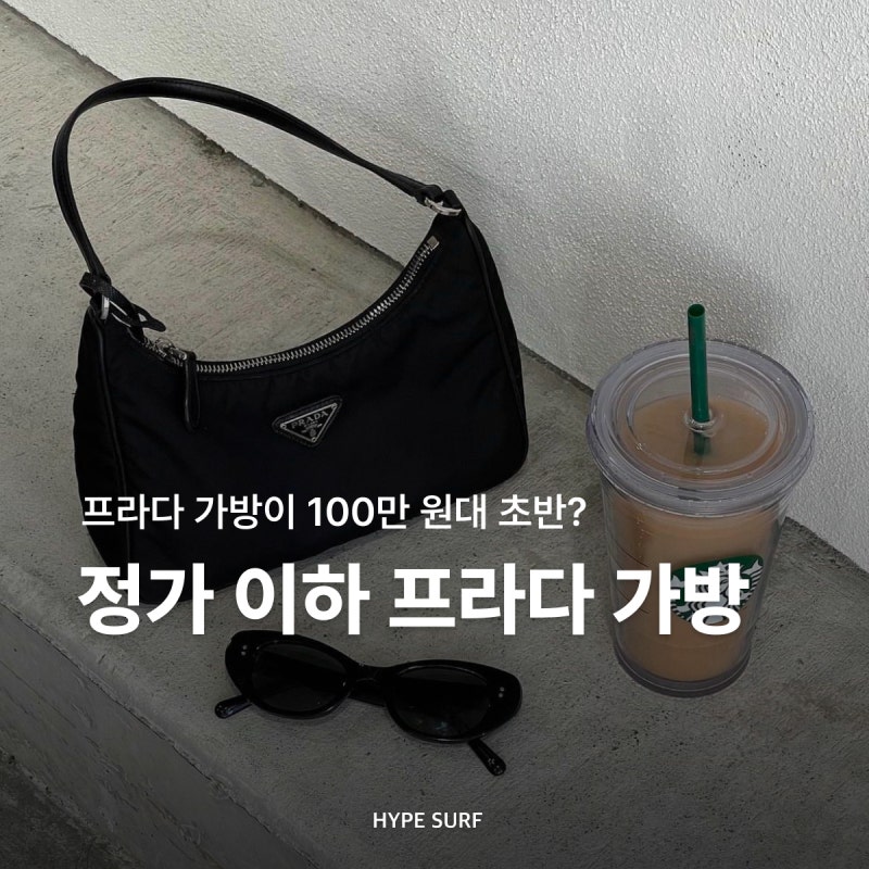 지금 프라다 가방 100만 원대 초반? 정가 이하 프라다 가방 추천 | 프라다 크로스백, 프라다 백....