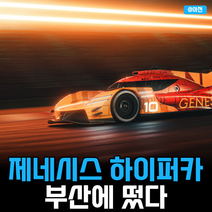 "르망 24시간 완주하더니" <b>태극기</b> 새긴 제네시스 하이퍼카... 