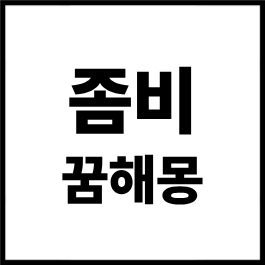 좀비 꿈해몽 총정리｜좀비에게 쫓기는 꿈, 좀비가 되는 꿈, 좀비를 죽이는 꿈, 좀비에게 물리....