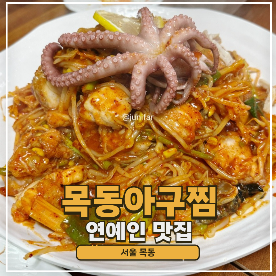 목동아구찜 사진 1