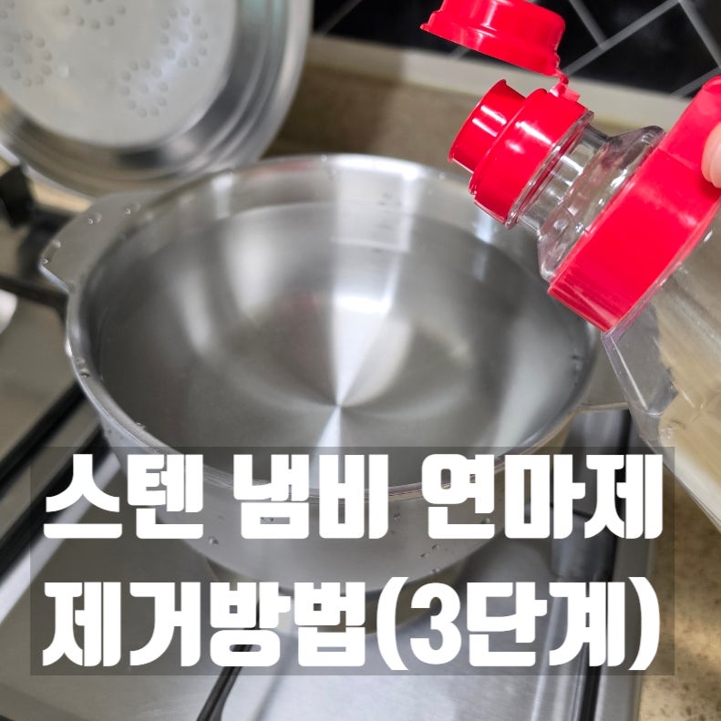 스텐 연마제 제거방법 3단계(코스트코 쿡에버 냄비)