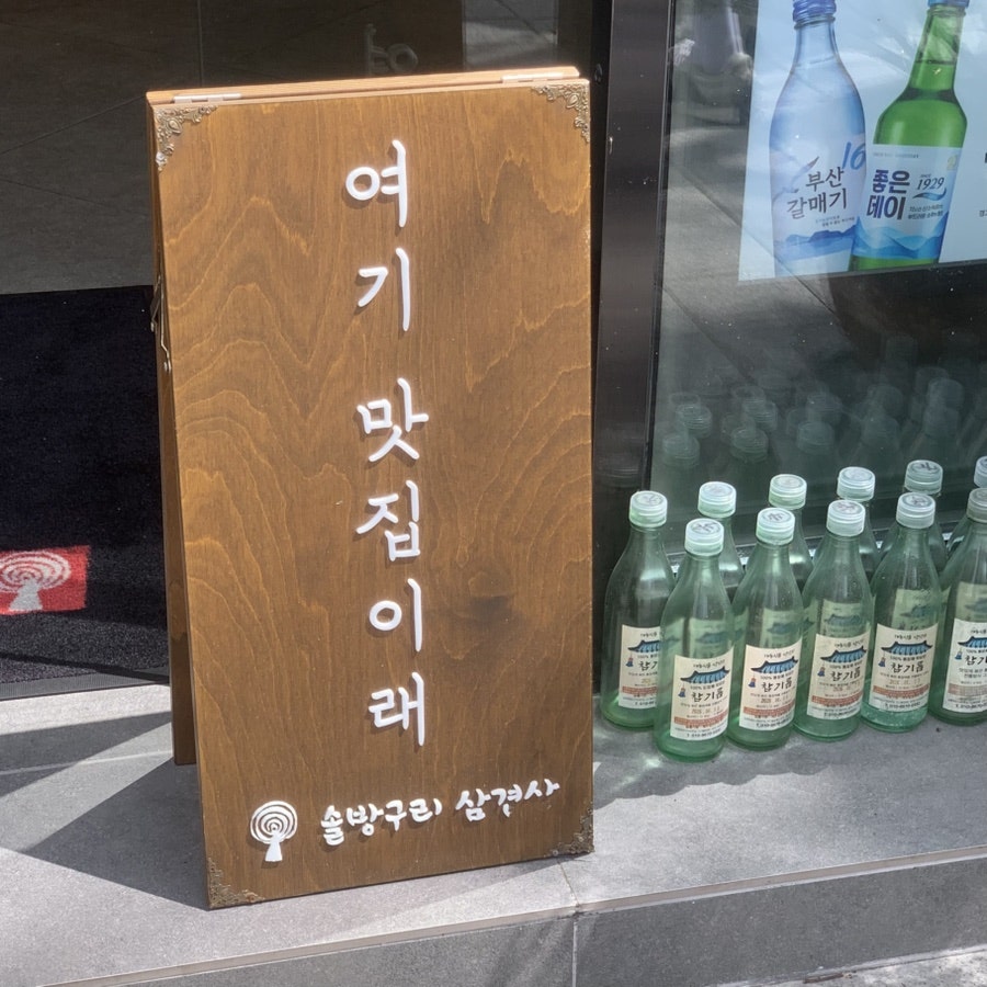 솔방구리삼겹살 어방직영점 사진 3