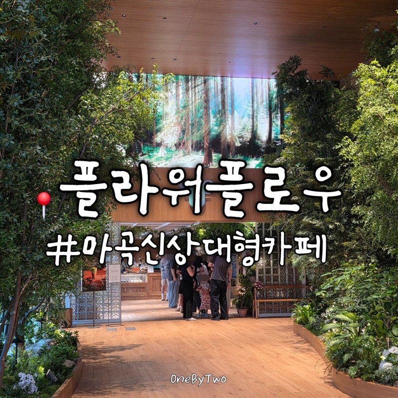 마곡 신상 대형 카페 식물원 감성 데이트 코스 플라워플로우 주말 방문 후기 | 주차 정보O