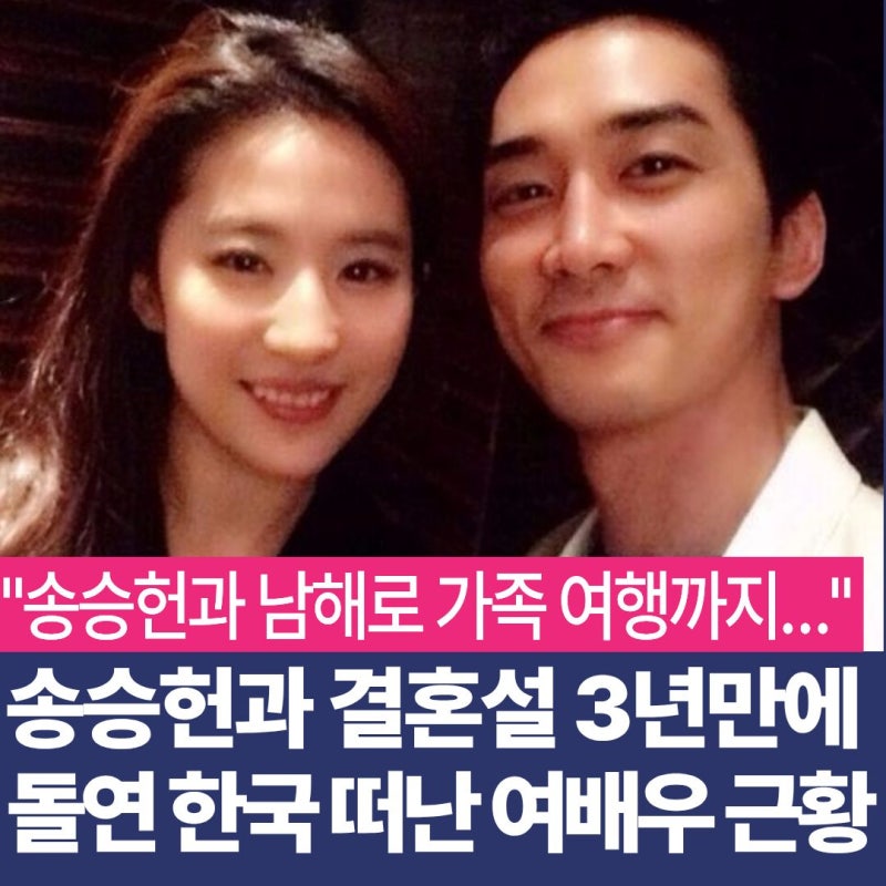 "송승헌과 어머니 모시고 남해여행 즐겼건만.. " 결혼설 3년만에 한국 떠난 여배우