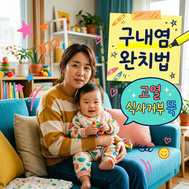 아기 구내염 증상과 빨리 낫는 법 5가지! 고열 식사 거부 완벽 대처 가이드