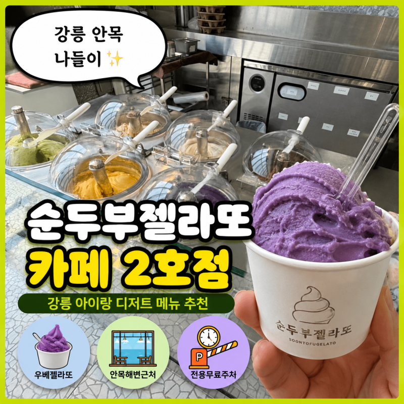 강릉 안목해변 근처 가볼만한곳 순두부젤라또 2호점 디저트 추천