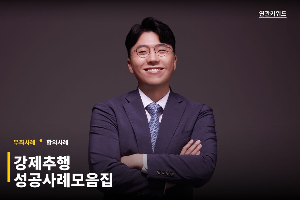 로톡성범죄변호사 성범죄 강제추행 방어사례 모음집 관련 사진