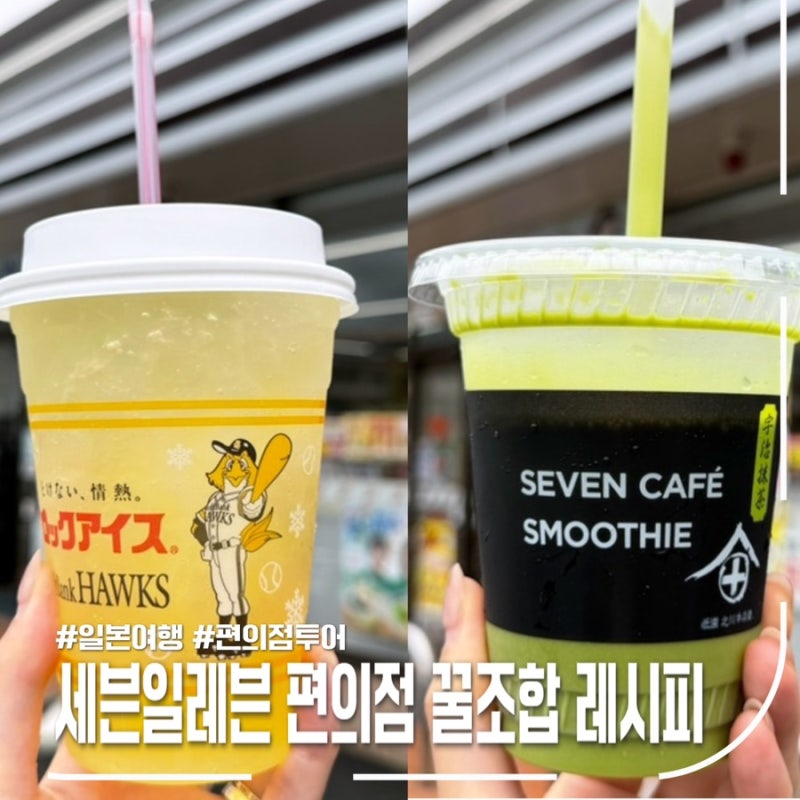 일본 세븐일레븐 편의점 꿀조합 레시피 후기 (피로회복제, 말차스무디)