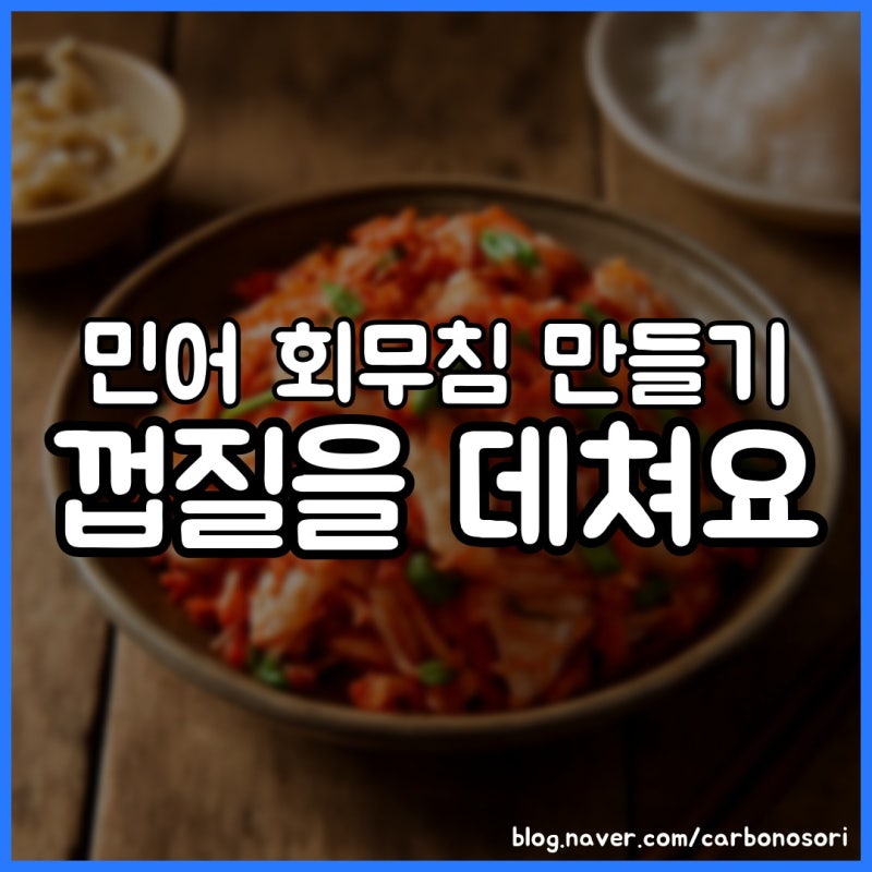 민어 회무침 만들기, 껍질 데치니 식감이 확 살았습니다