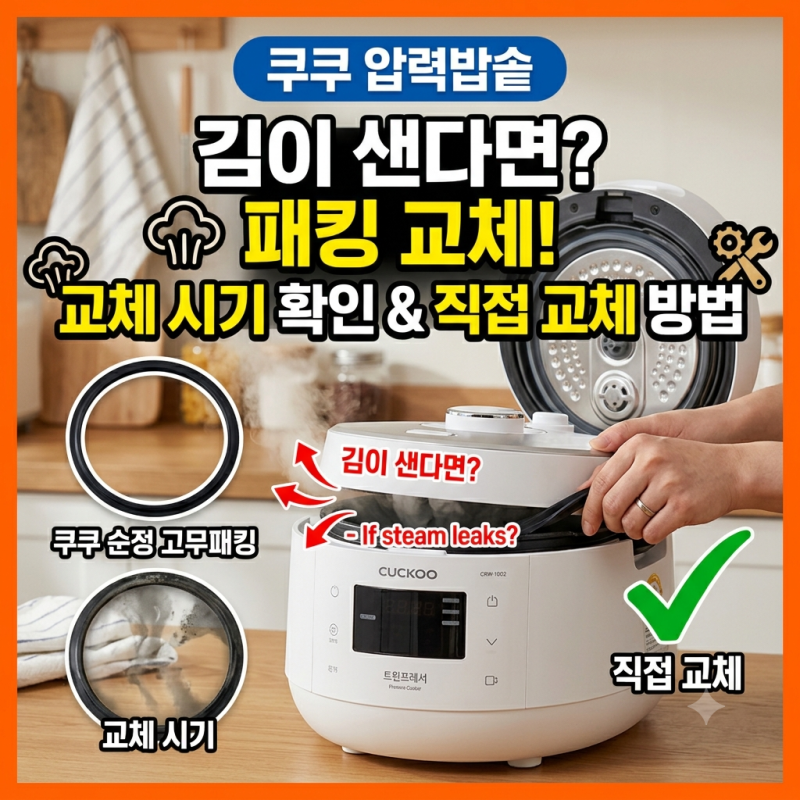 쿠쿠 압력밥솥 고무패킹, 김이 샌다면? 교체 시기와 직접 교체 방법