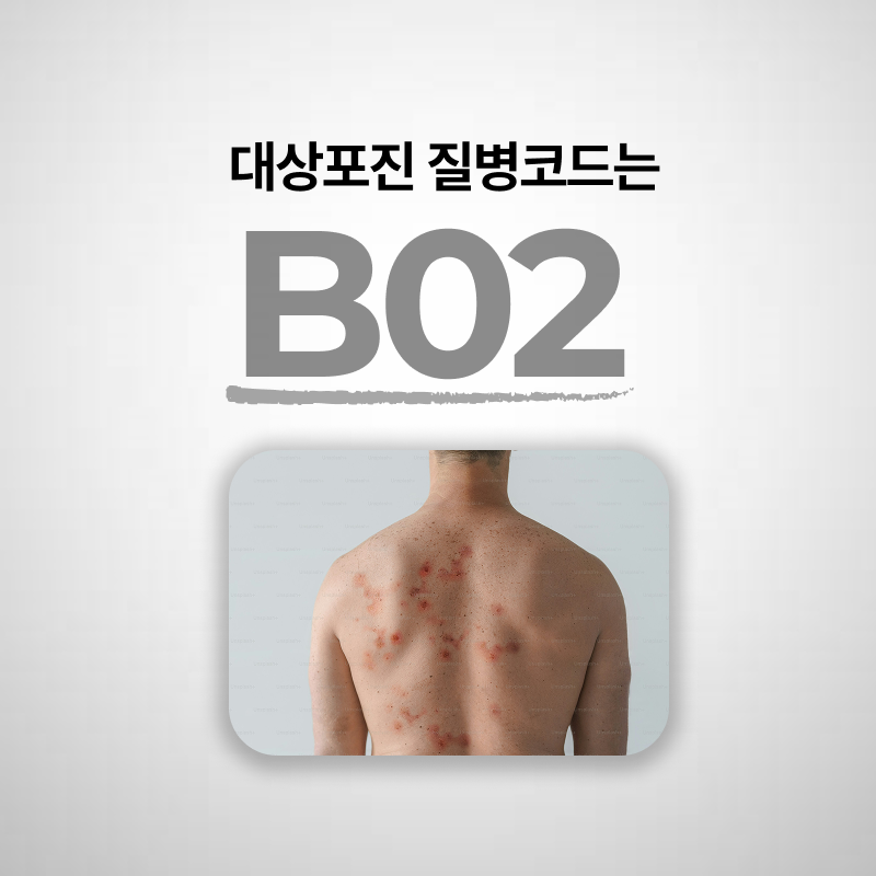 대상포진 질병코드 보험청구 진료통계 총정리