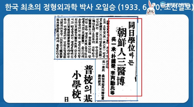 대한민국 최초의 정형외과 의학박사 오일승 선생님